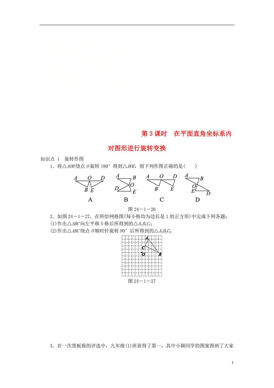 九年级数学下册 第24章 圆 24.1 旋转 24.1.3 在平面直角坐标系内对图形进行旋转变换同步练习（含解析） 沪科版_第1页