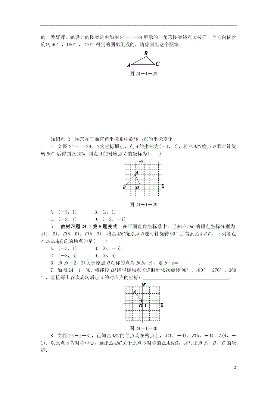 九年级数学下册 第24章 圆 24.1 旋转 24.1.3 在平面直角坐标系内对图形进行旋转变换同步练习（含解析） 沪科版_第2页