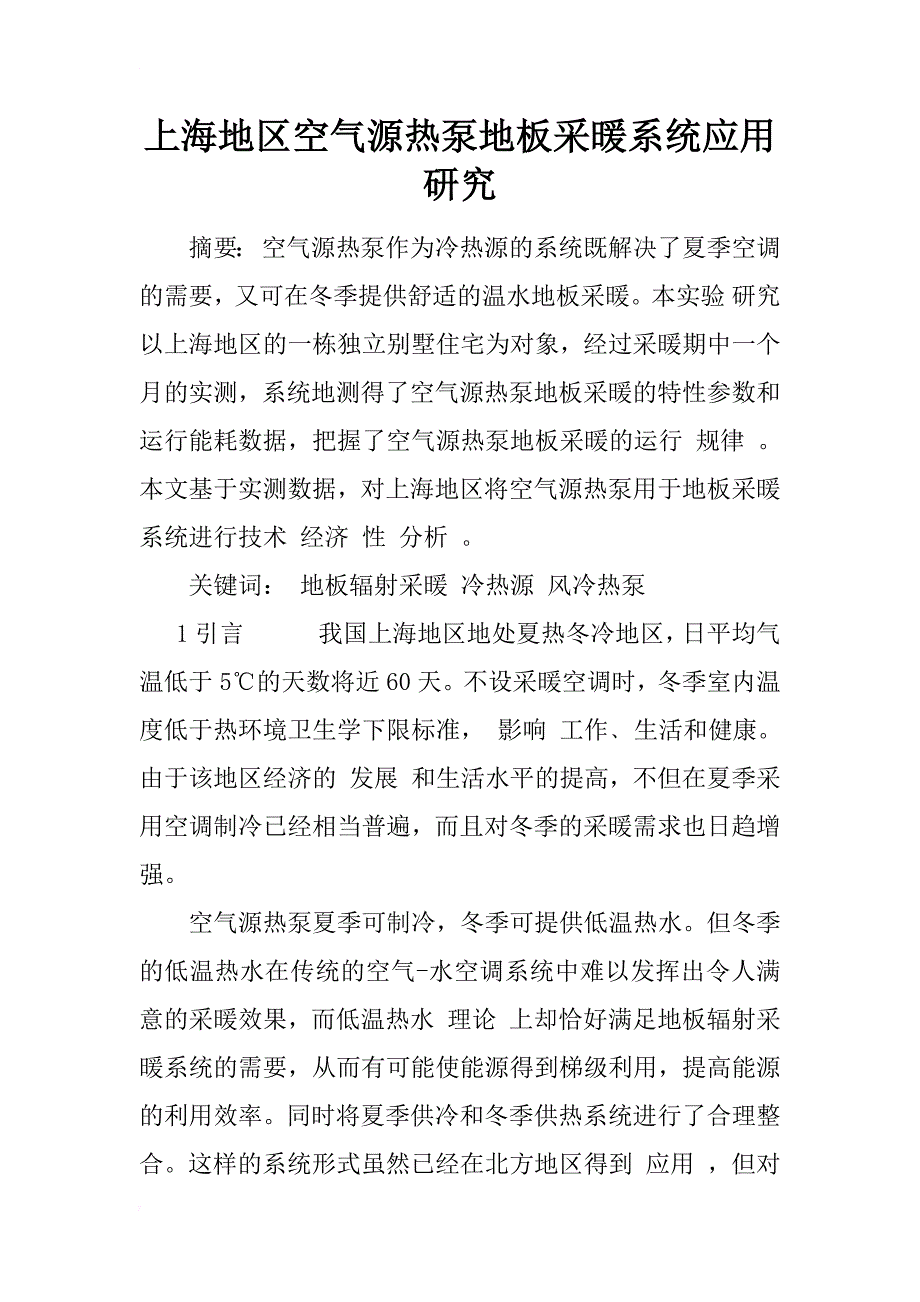 上海地区空气源热泵地板采暖系统应用研究_1_第1页