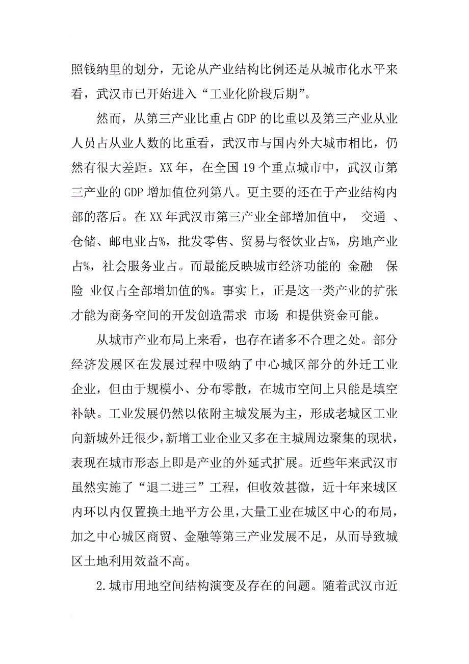 关于产业结构与城市用地空间结构双优化研究_第3页