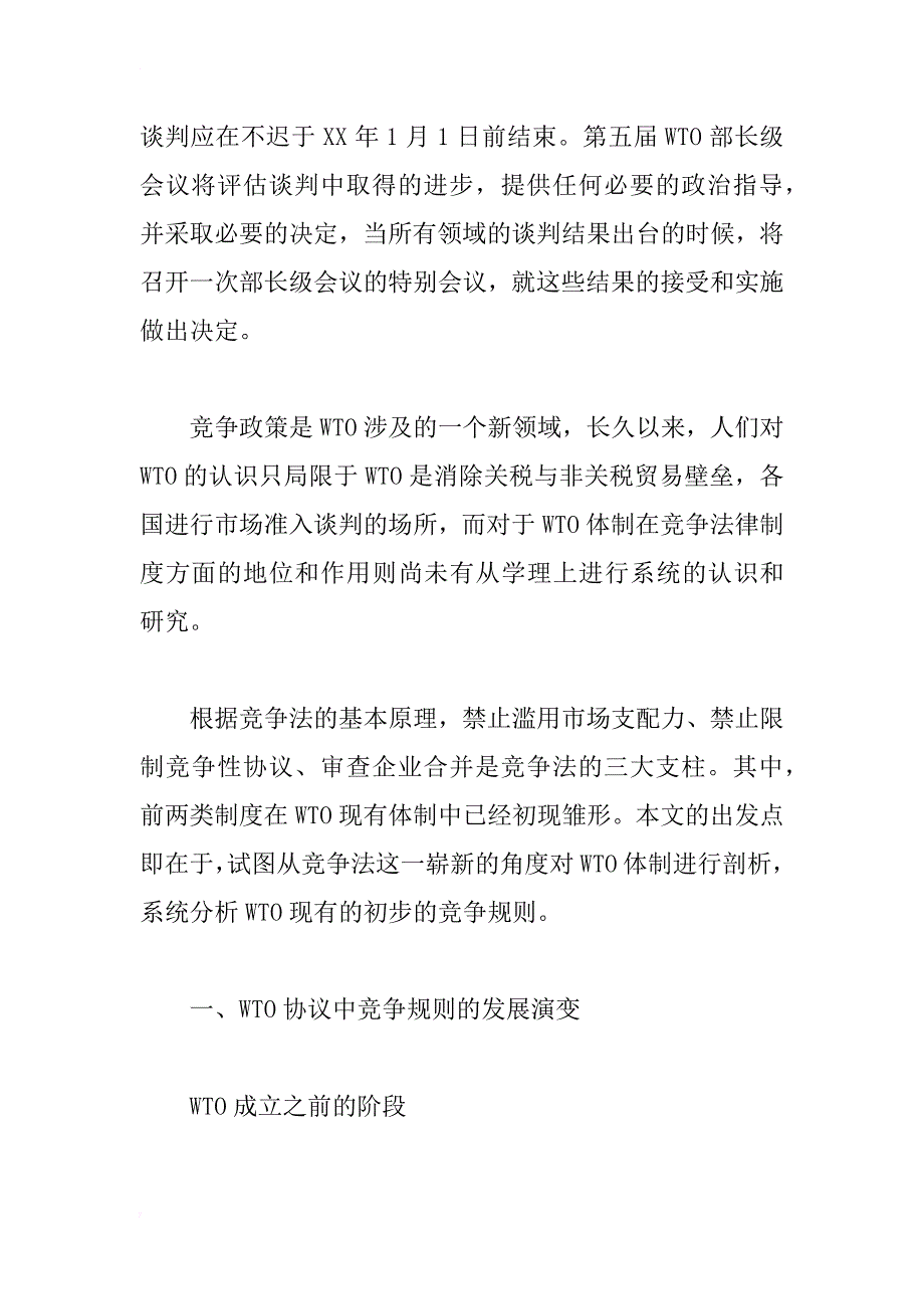 wto体制下竞争规则分析_1_第2页