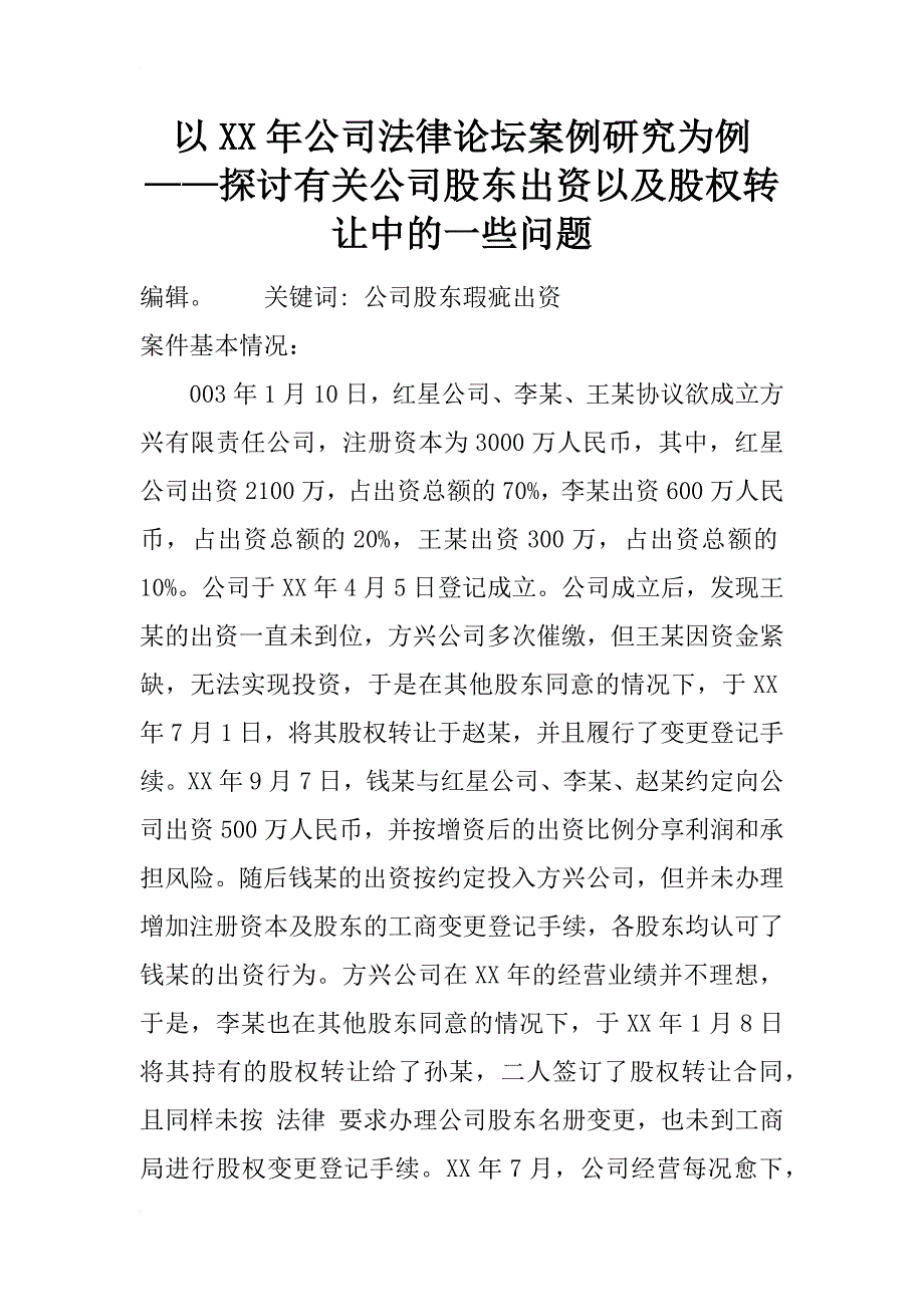 以xx年公司法律论坛案例研究为例——探讨有关公司股东出资以及股权转让中的一些问题_第1页