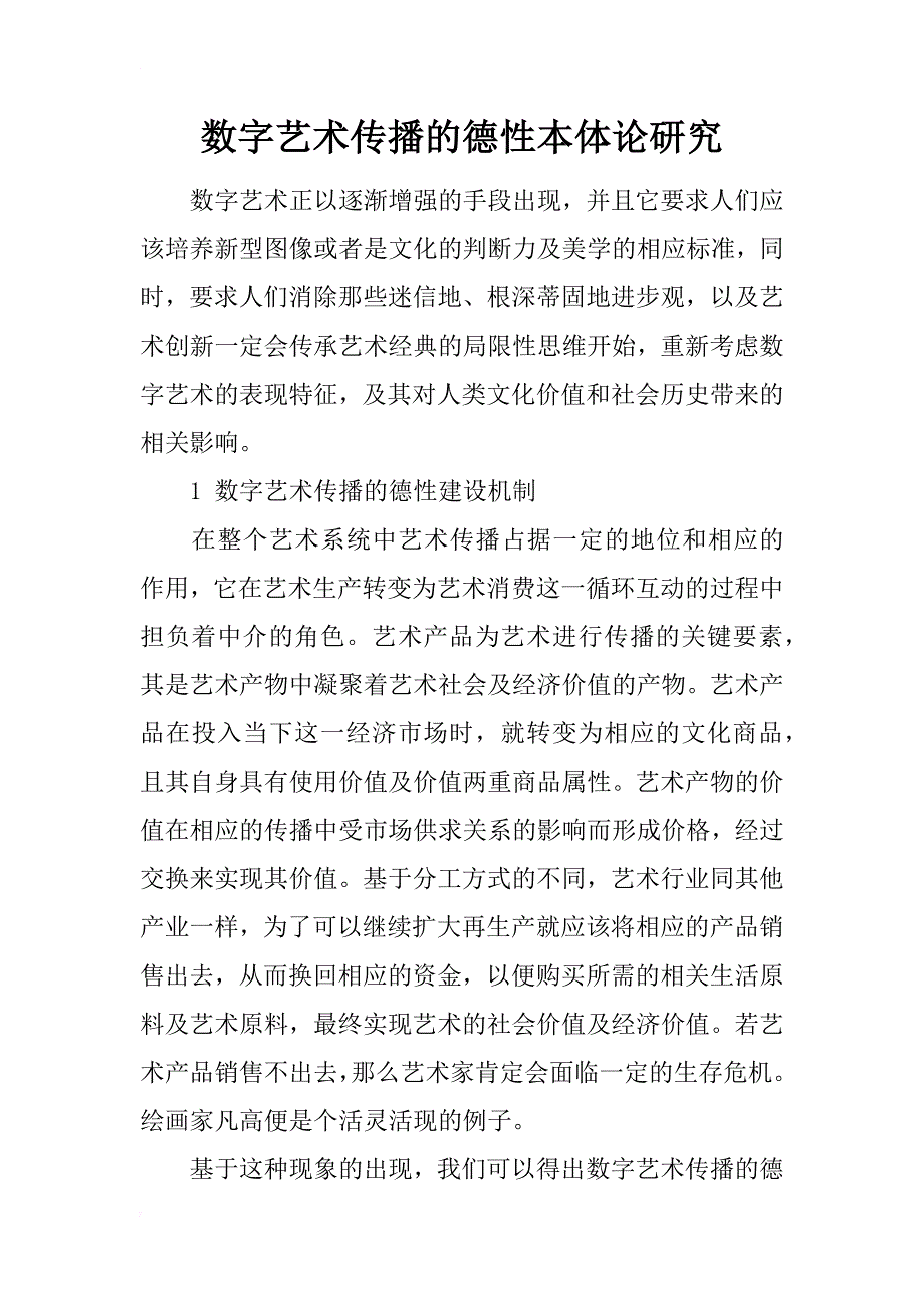 数字艺术传播的德性本体论研究_第1页