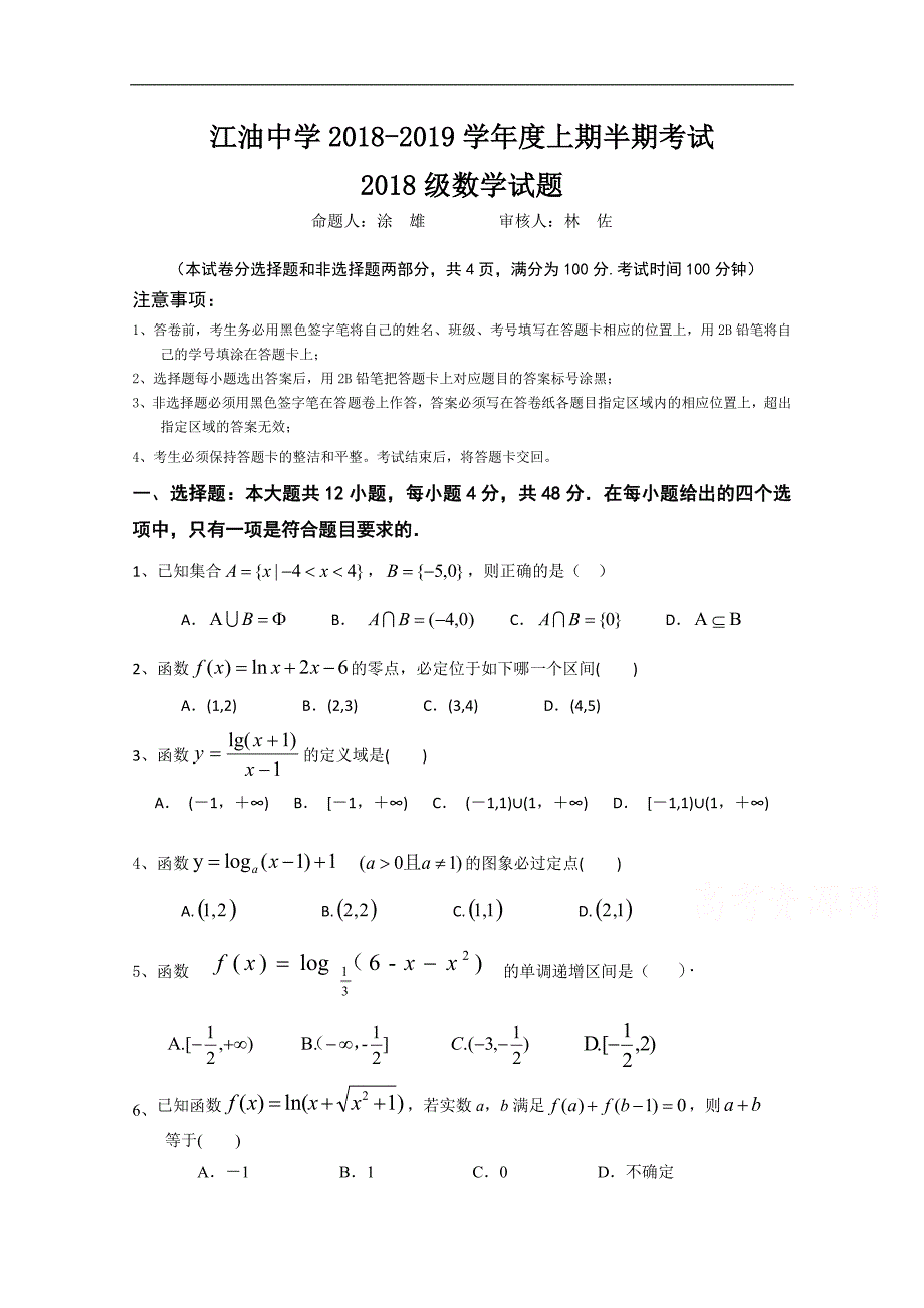 四川省绵阳市2018-2019学年高一上学期半期考试数学试卷 word版含答案_第1页