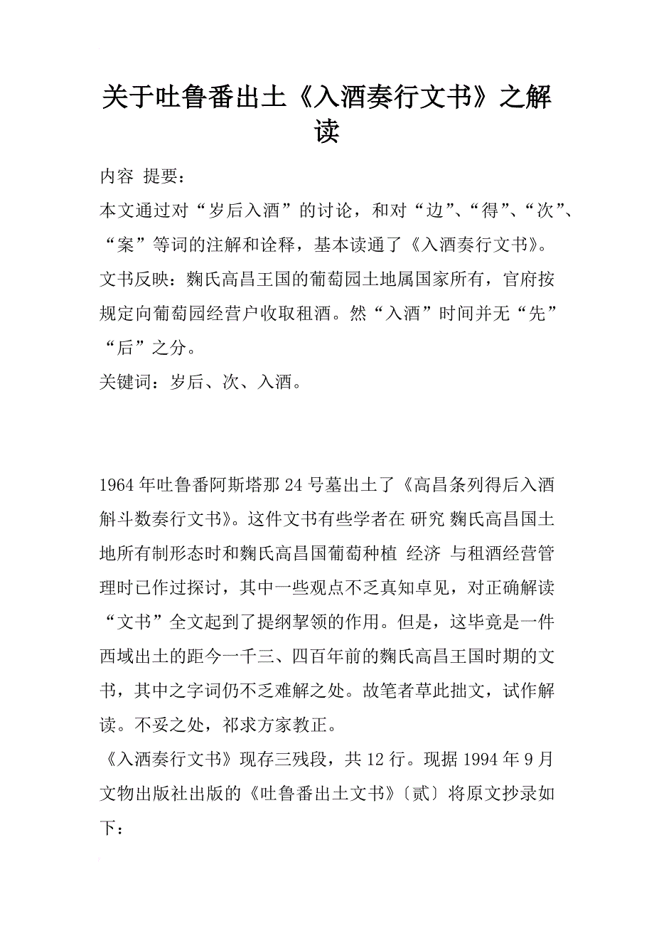 关于吐鲁番出土《入酒奏行文书》之解读_第1页