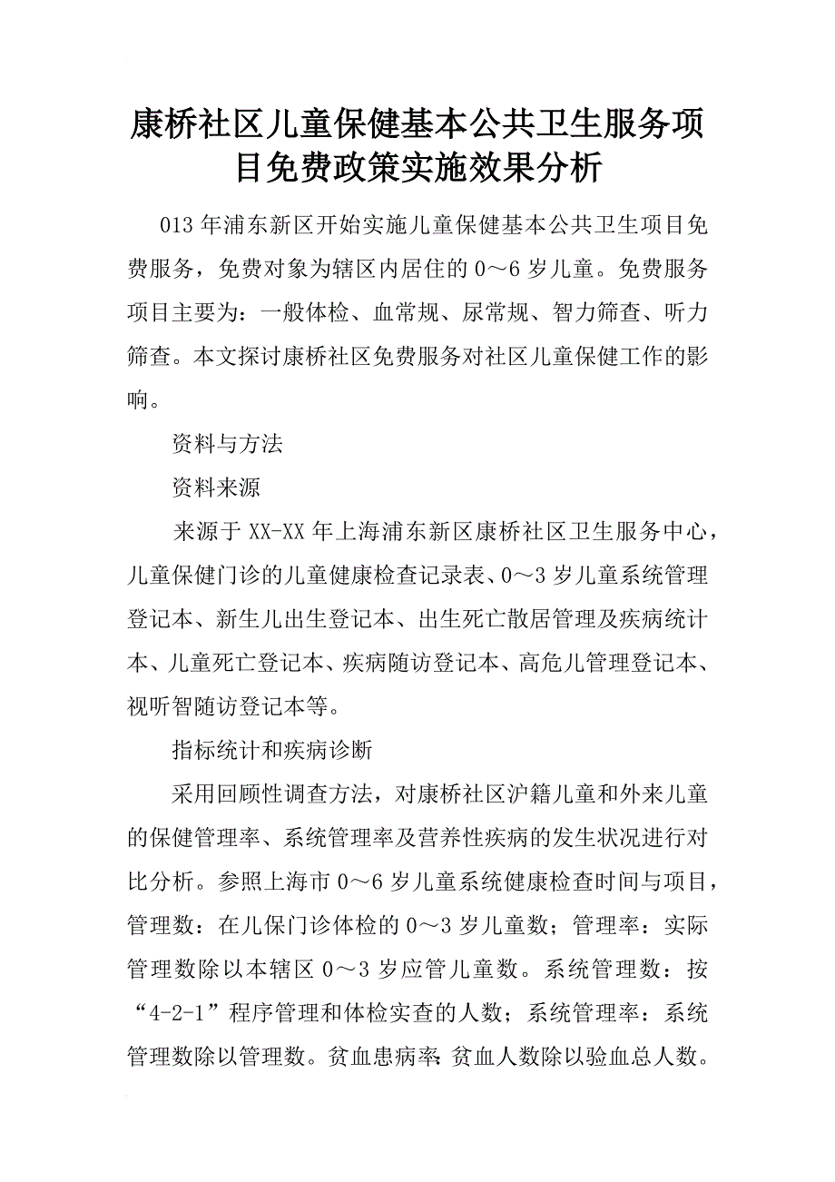 康桥社区儿童保健基本公共卫生服务项目政策实施效果分析_第1页