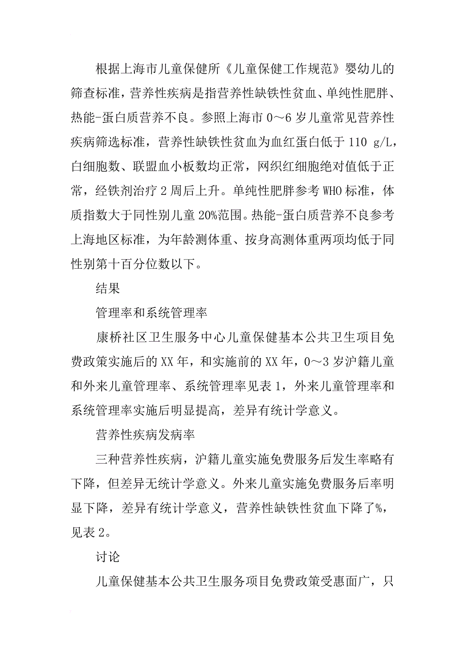 康桥社区儿童保健基本公共卫生服务项目政策实施效果分析_第2页