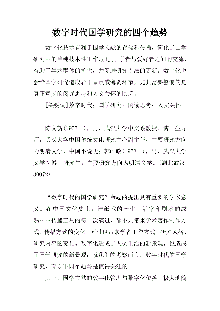 数字时代国学研究的四个趋势_第1页