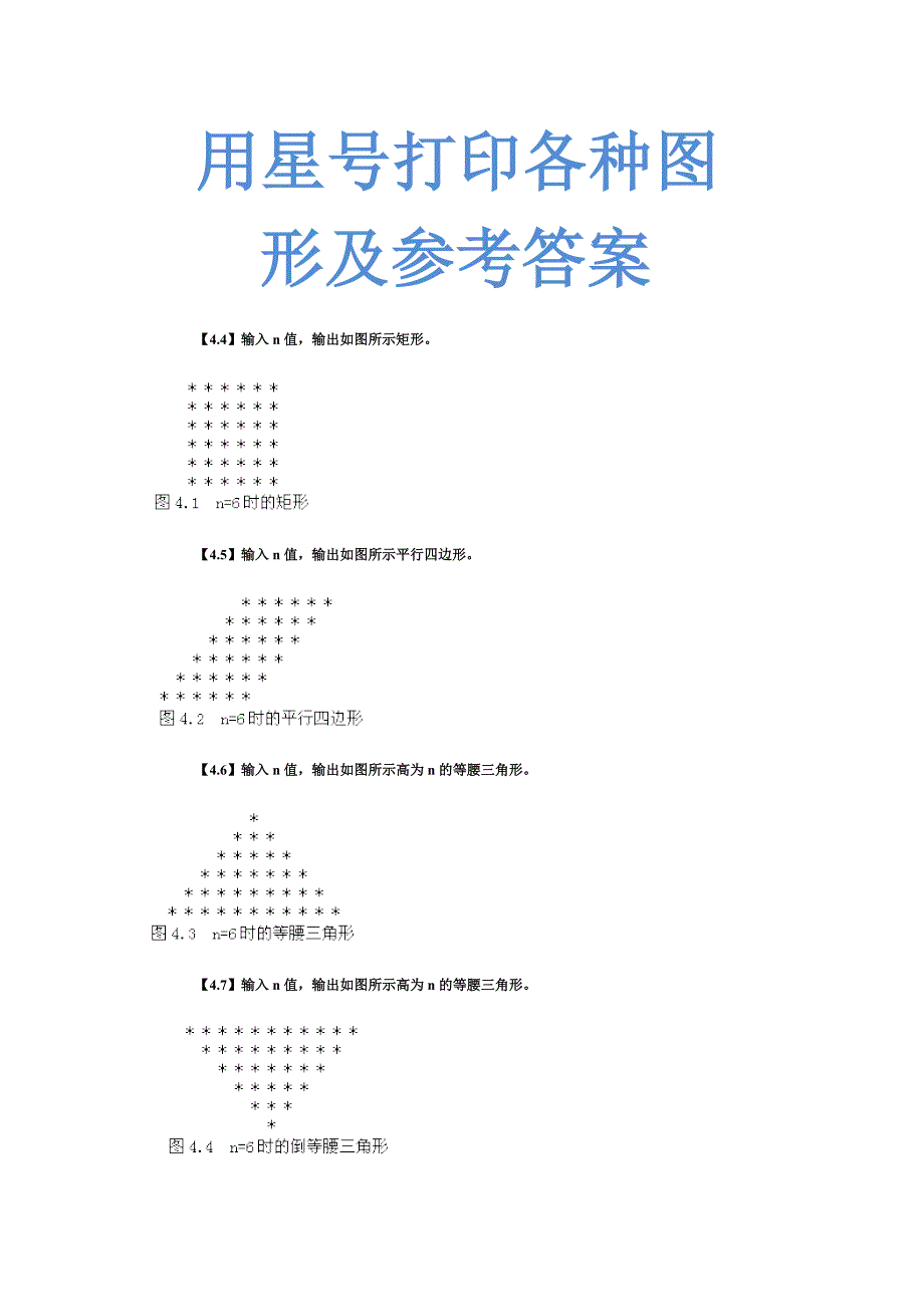 c语言星号打印矩形、三角形、菱形等图案与参考 答案_第1页