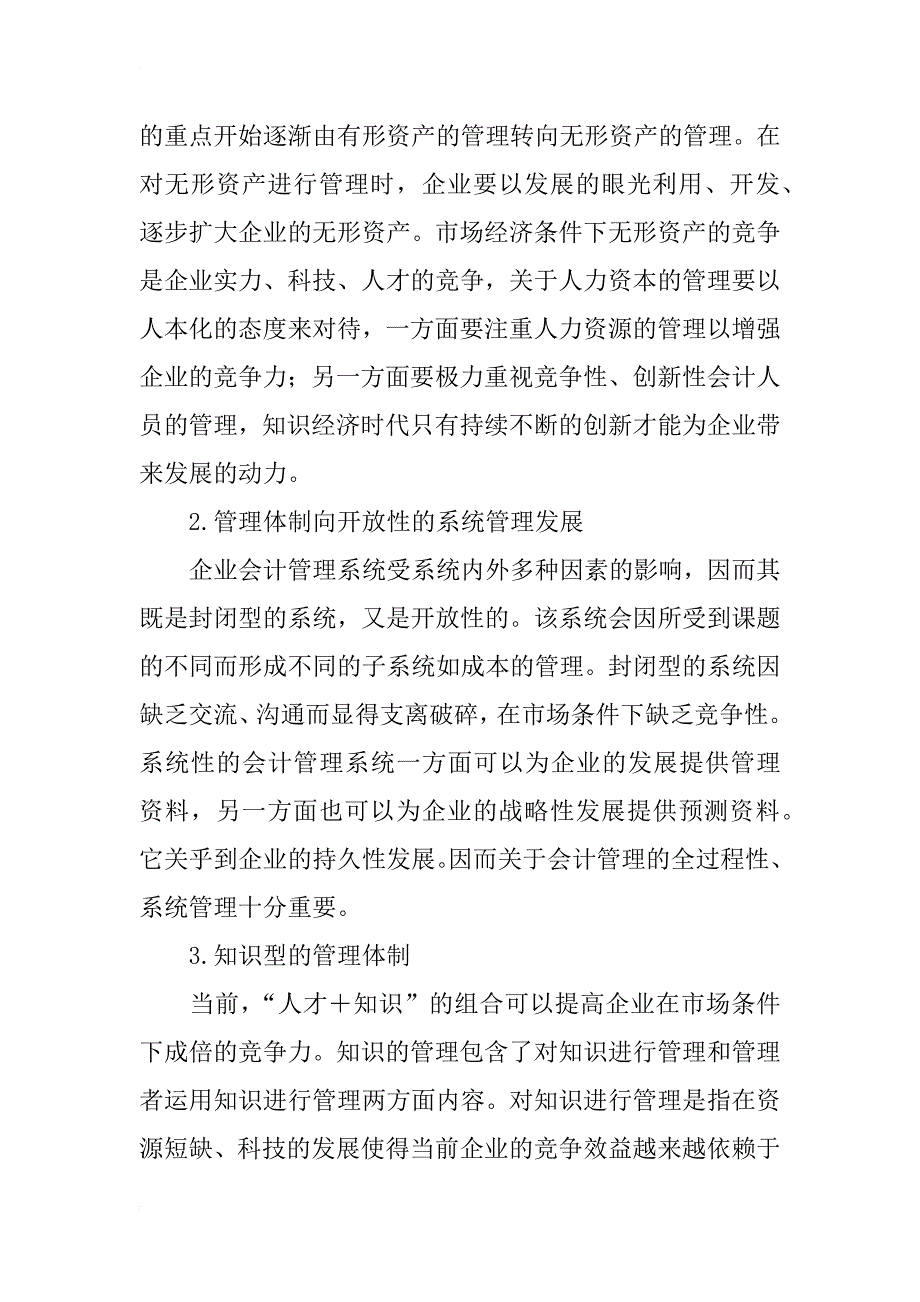 探讨市场经济条件下现代企业会计管理体制_第2页