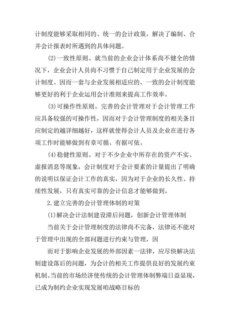 探讨市场经济条件下现代企业会计管理体制_第5页