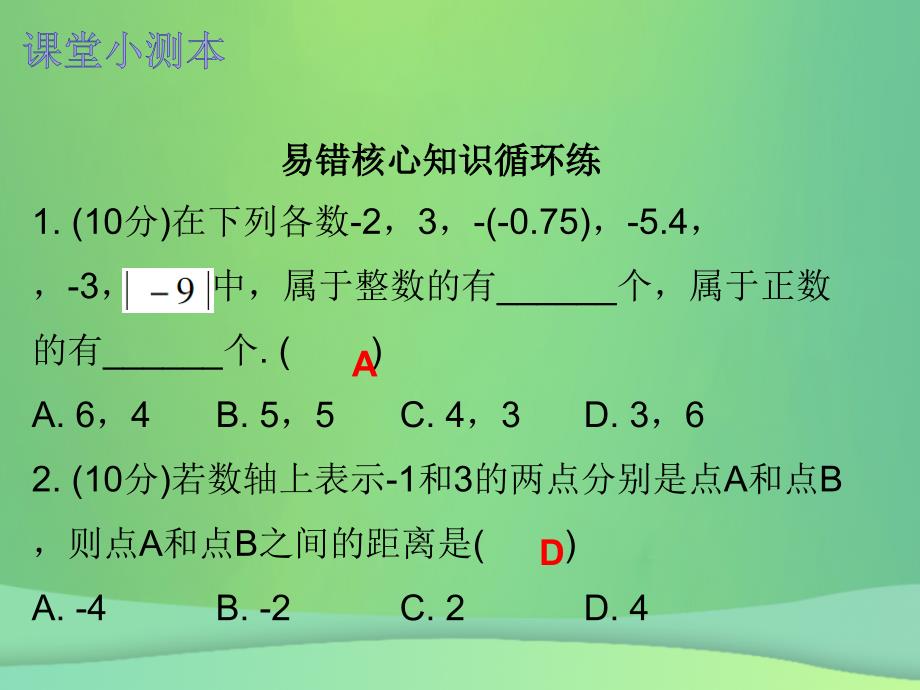 2018秋七年级数学上册 第一章 有理数 1.2 有理数 第5课时 绝对值（二）（课堂小测本）课件 （新版）新人教版_第2页