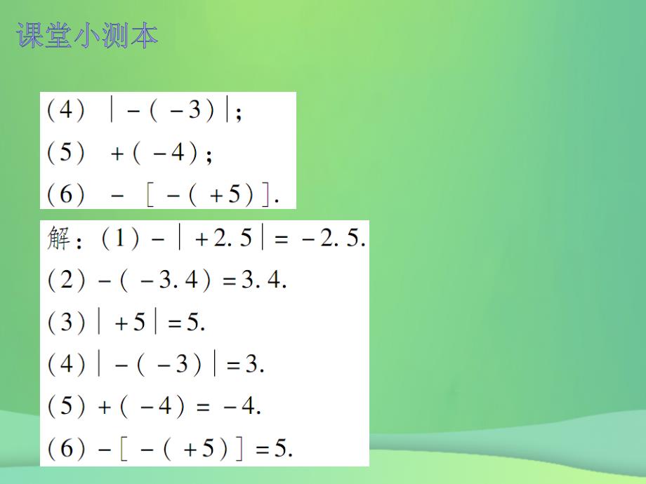 2018秋七年级数学上册 第一章 有理数 1.2 有理数 第5课时 绝对值（二）（课堂小测本）课件 （新版）新人教版_第4页