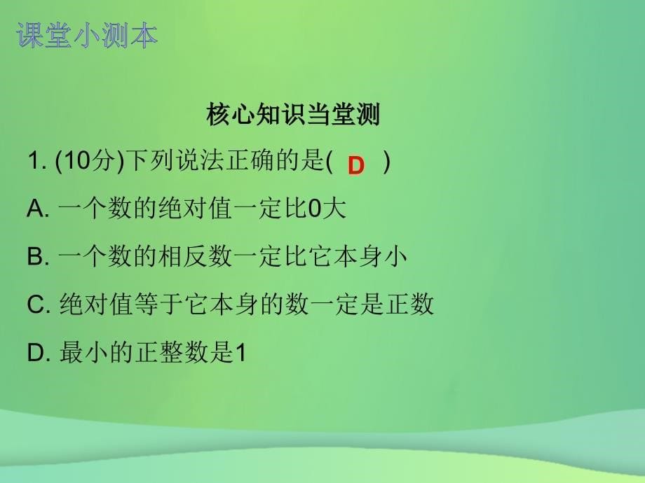 2018秋七年级数学上册 第一章 有理数 1.2 有理数 第5课时 绝对值（二）（课堂小测本）课件 （新版）新人教版_第5页