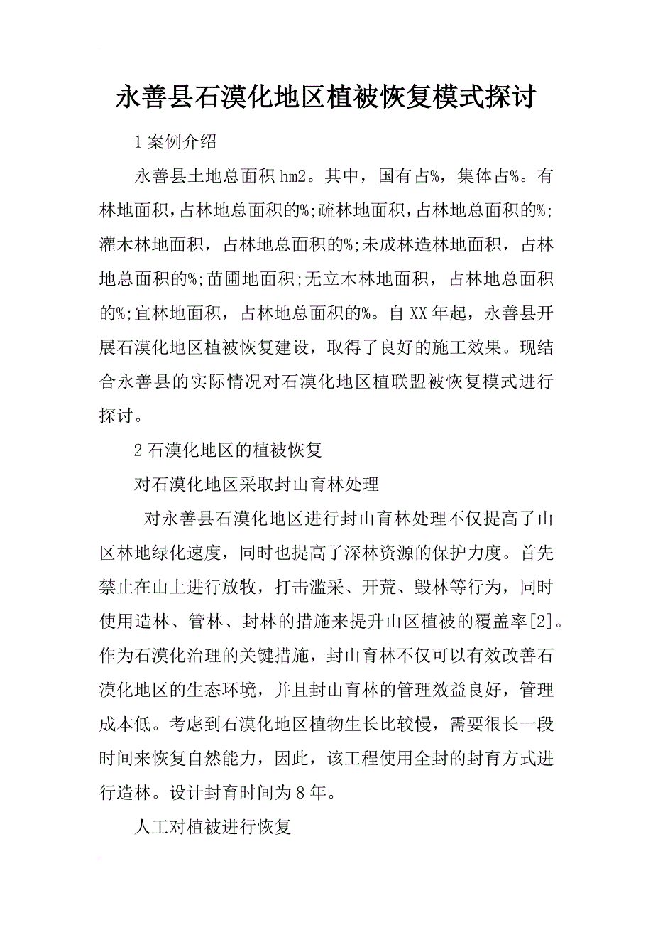 永善县石漠化地区植被恢复模式探讨_第1页