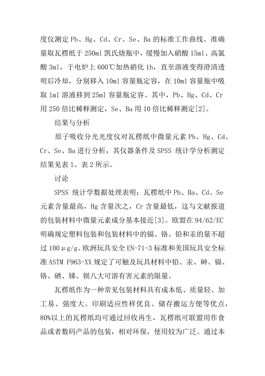 包装材料中微量元素含量的统计学分析_第2页