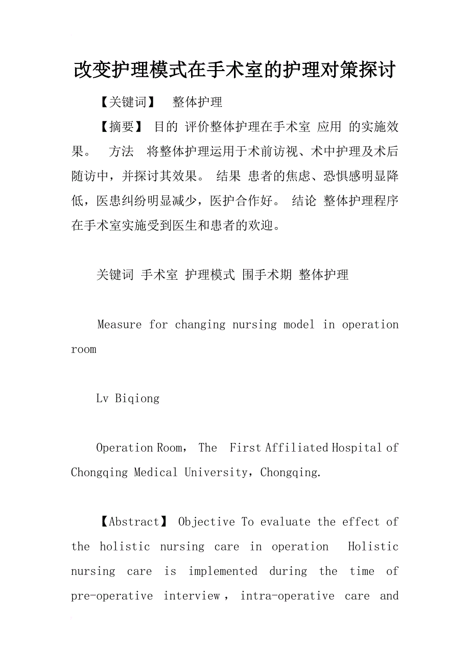 改变护理模式在手术室的护理对策探讨_1_第1页