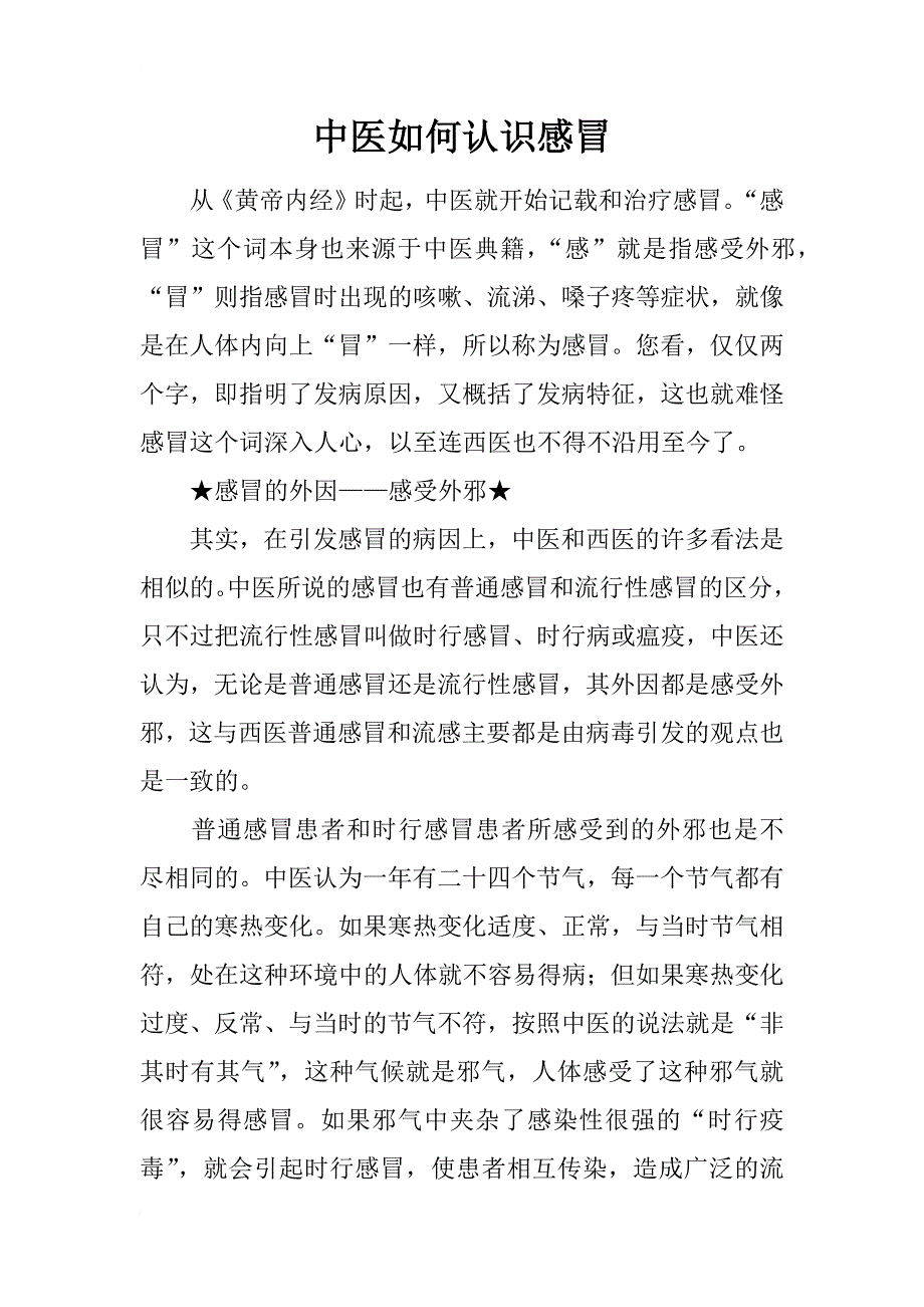 中医如何认识感冒_第1页