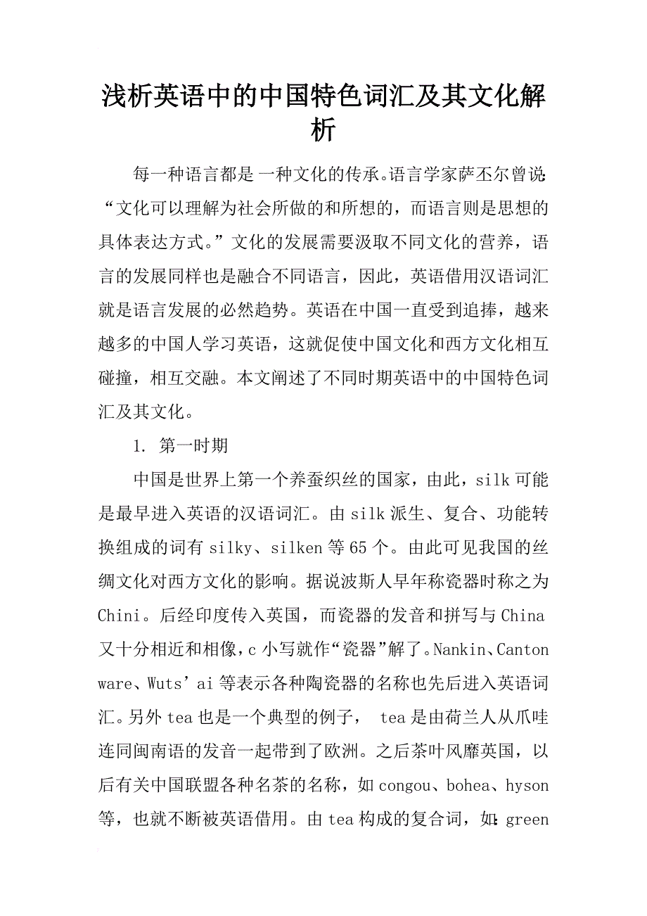 浅析英语中的中国特色词汇及其文化解析_第1页
