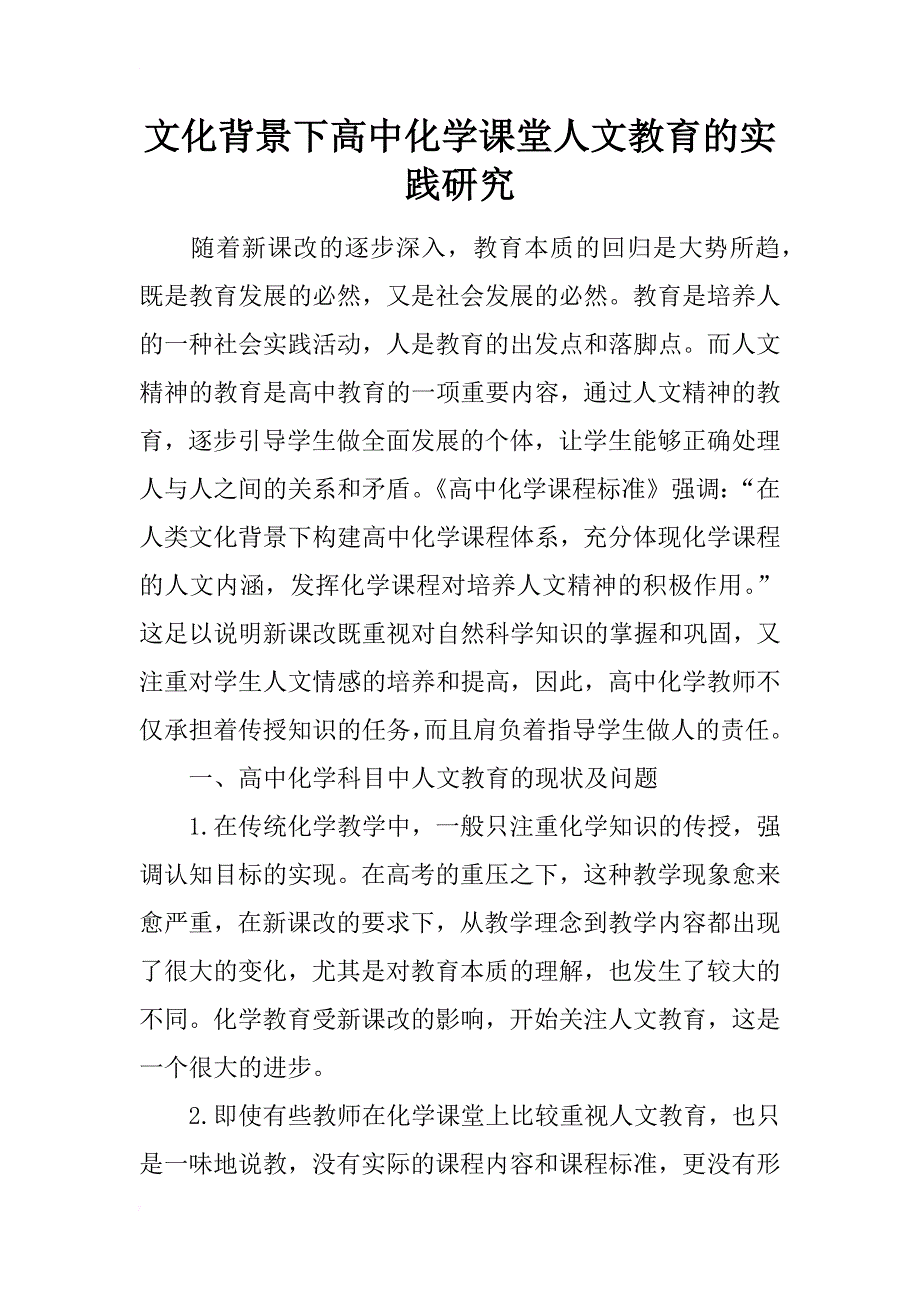 文化背景下高中化学课堂人文教育的实践研究_第1页