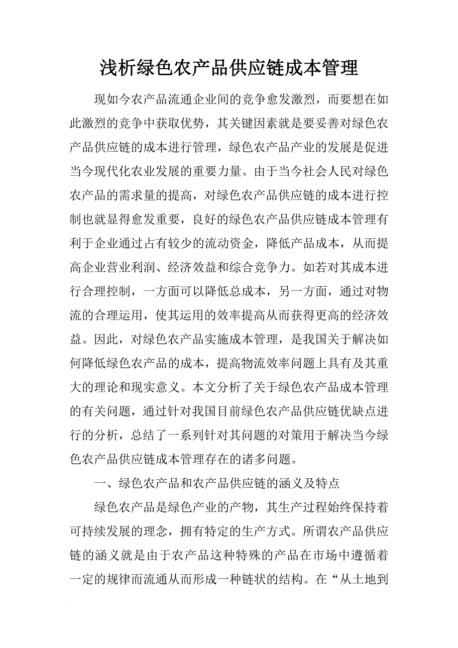 浅析绿色农产品供应链成本管理_第1页