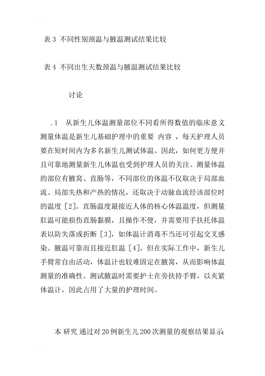 新生儿体温测量部位和时间的临床研究_1_第4页