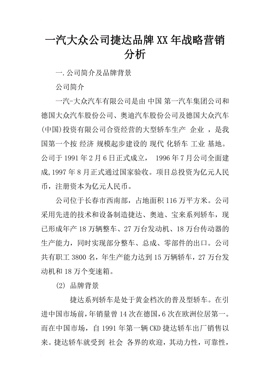 一汽大众公司捷达品牌xx年战略营销分析_第1页