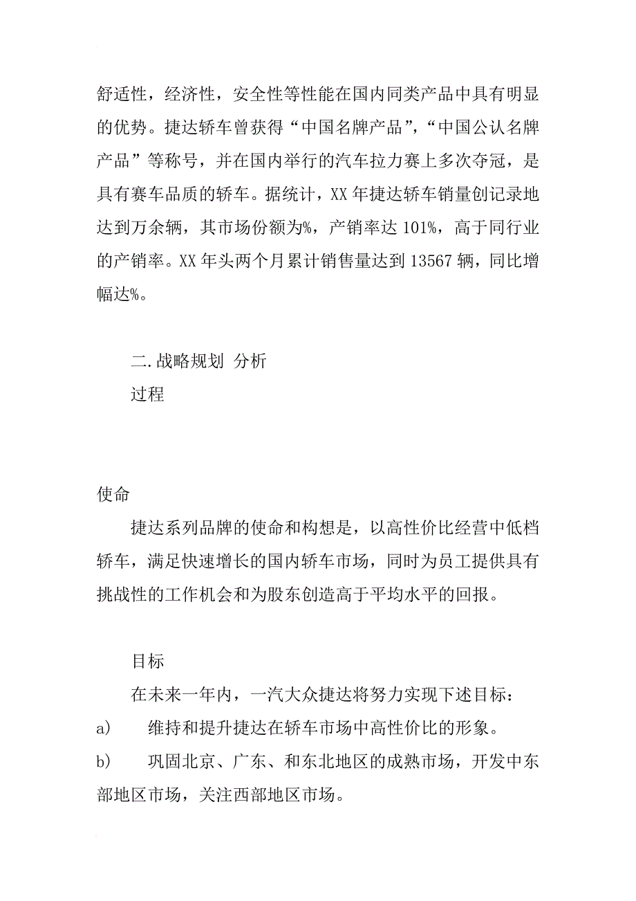 一汽大众公司捷达品牌xx年战略营销分析_第2页