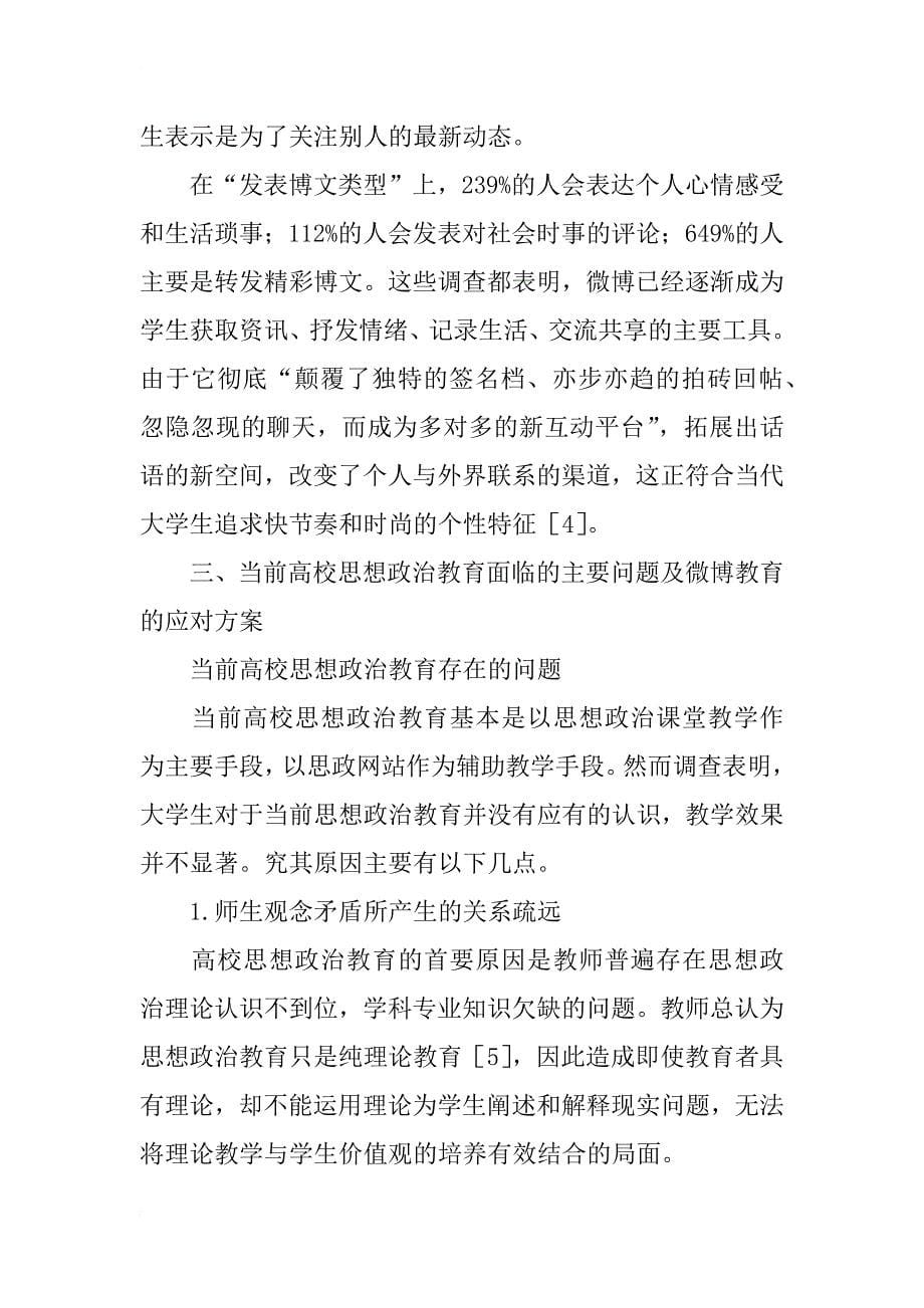 关于利用微博促进高校思想政治教育发展的思考_第5页