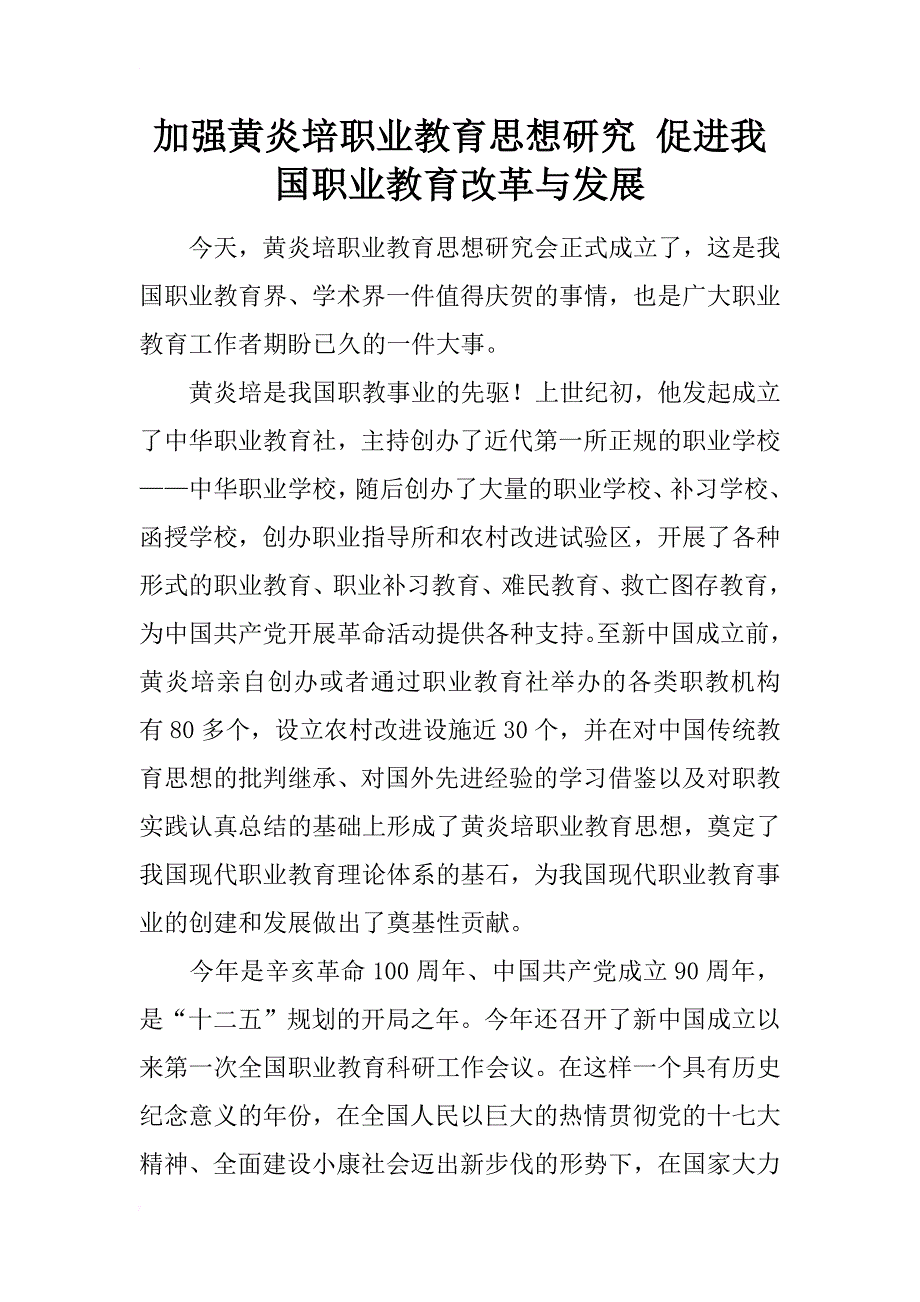 加强黄炎培职业教育思想研究 促进我国职业教育改革与发展_第1页