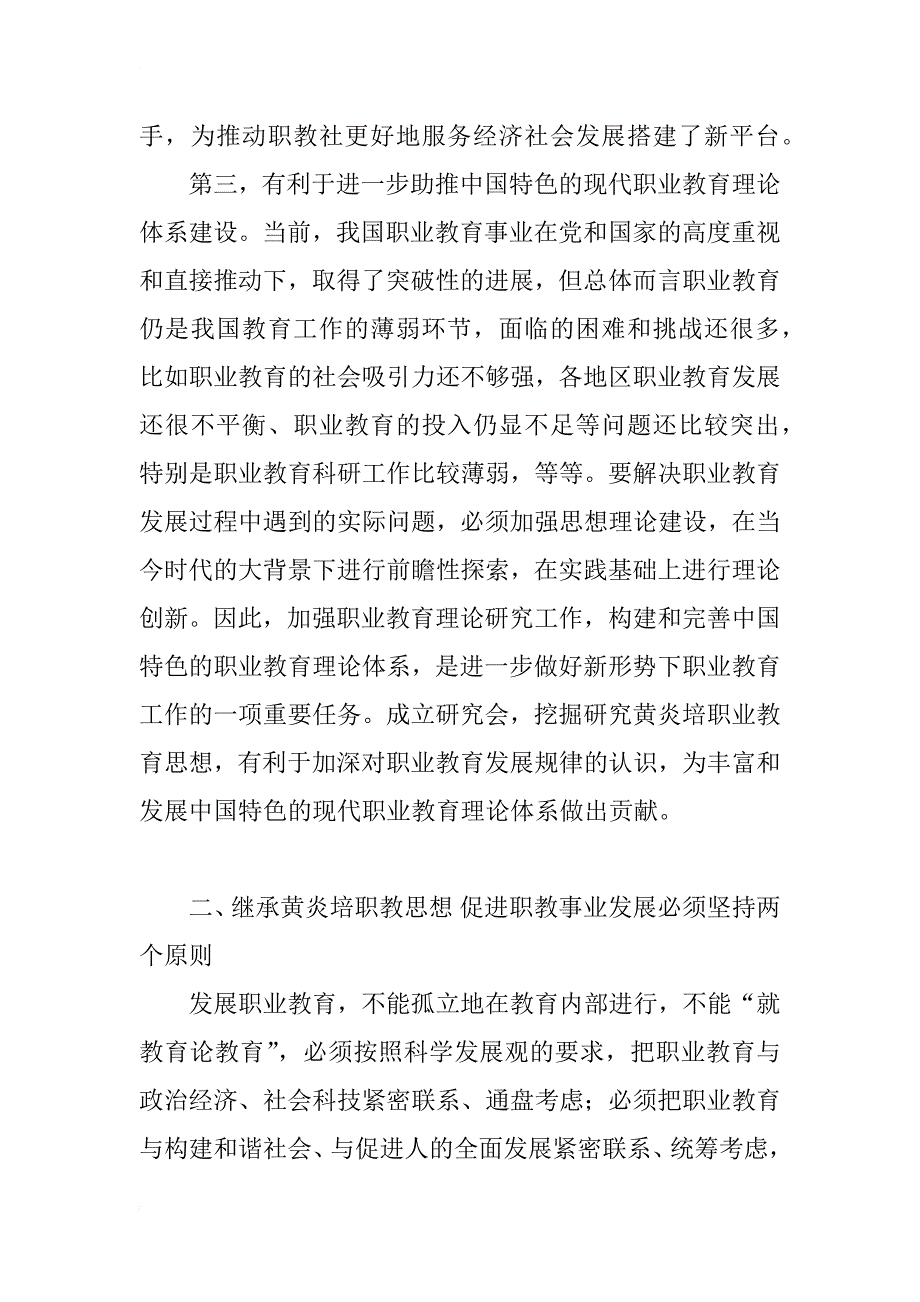 加强黄炎培职业教育思想研究 促进我国职业教育改革与发展_第4页