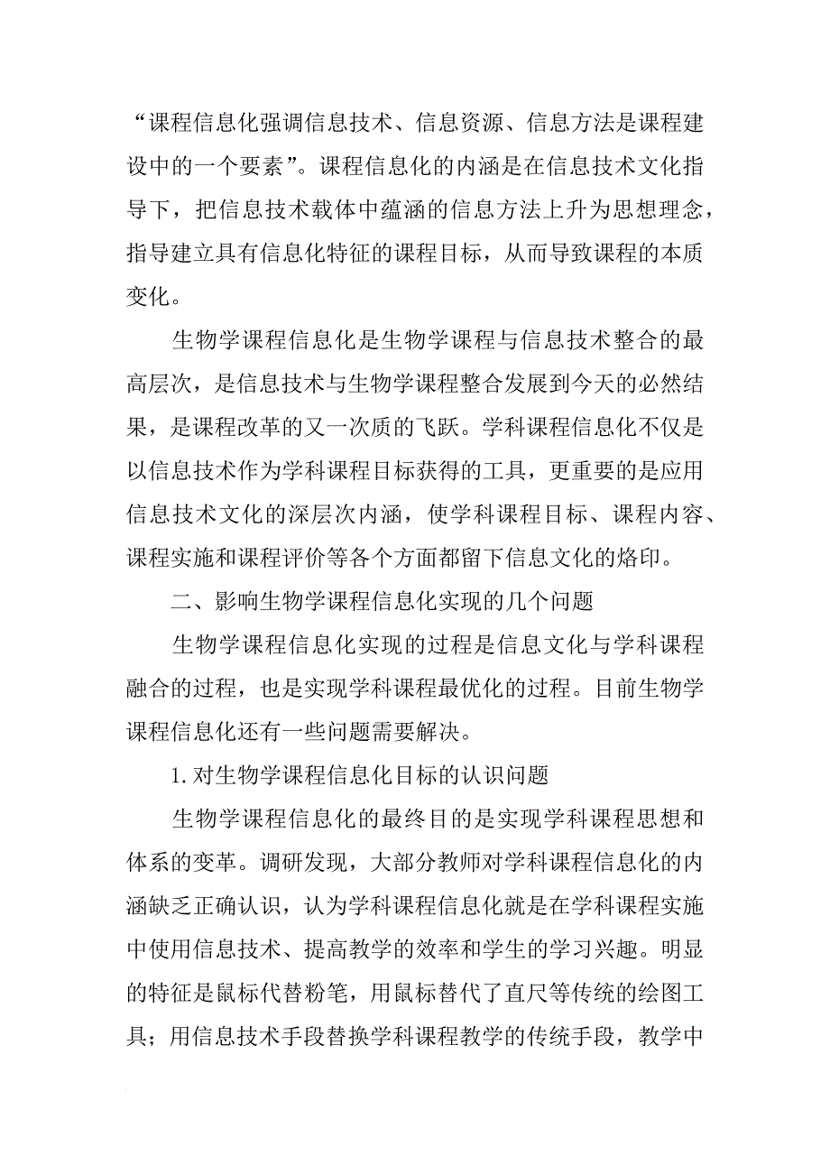 对生物学课程信息化问题的思考_第2页