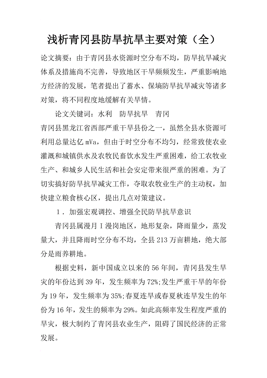 浅析青冈县防旱抗旱主要对策（全） _第1页