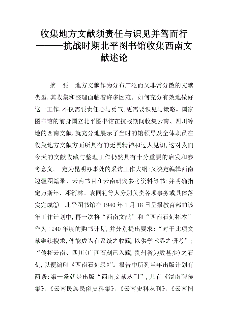 收集地方文献须责任与识见并驾而行———抗战时期北平图书馆收集西南文献述论_第1页