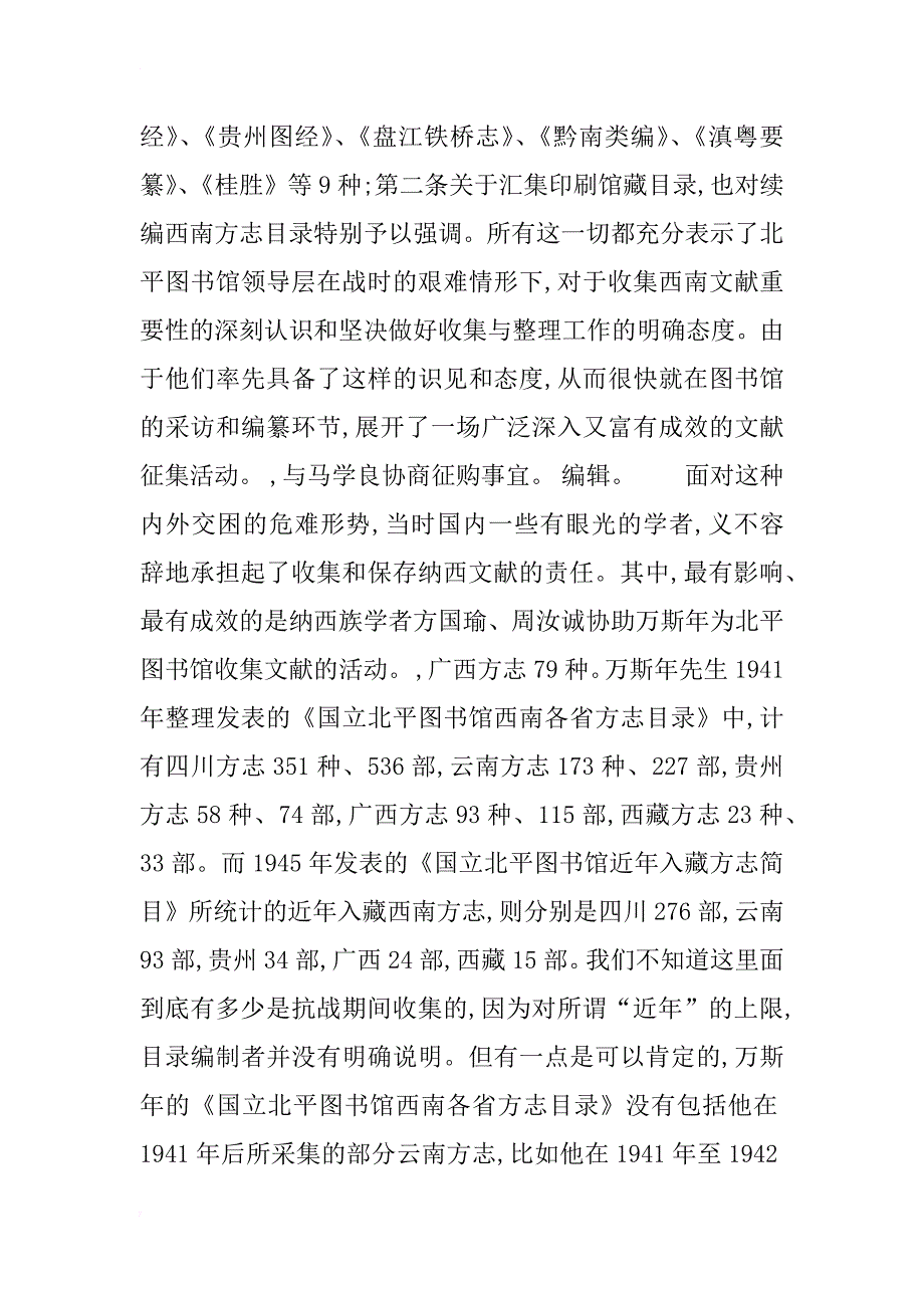 收集地方文献须责任与识见并驾而行———抗战时期北平图书馆收集西南文献述论_第2页