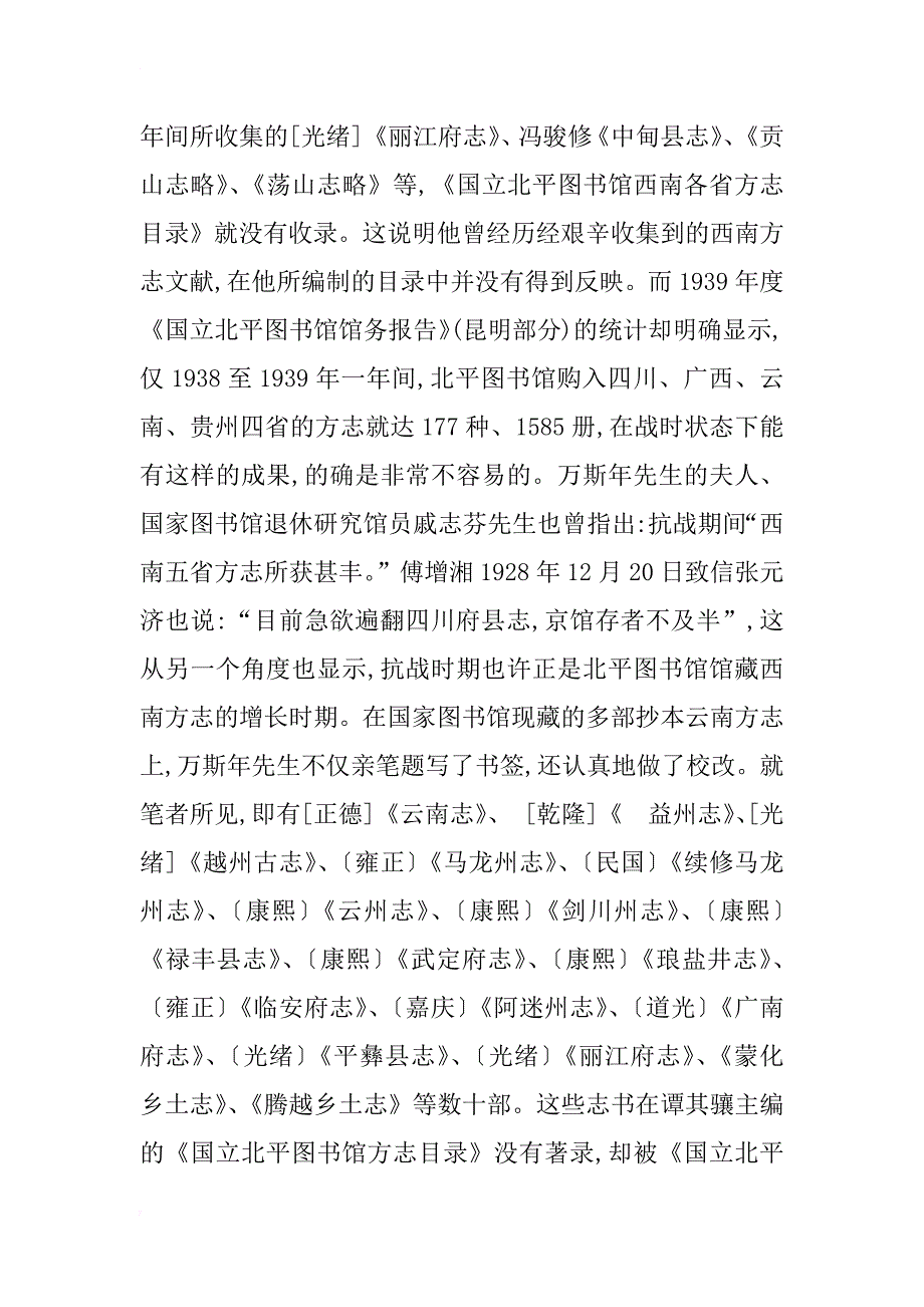 收集地方文献须责任与识见并驾而行———抗战时期北平图书馆收集西南文献述论_第3页