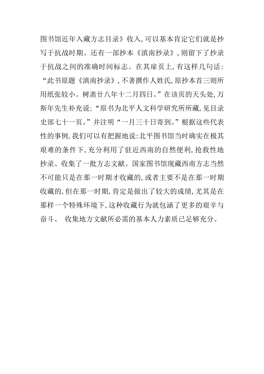 收集地方文献须责任与识见并驾而行———抗战时期北平图书馆收集西南文献述论_第4页