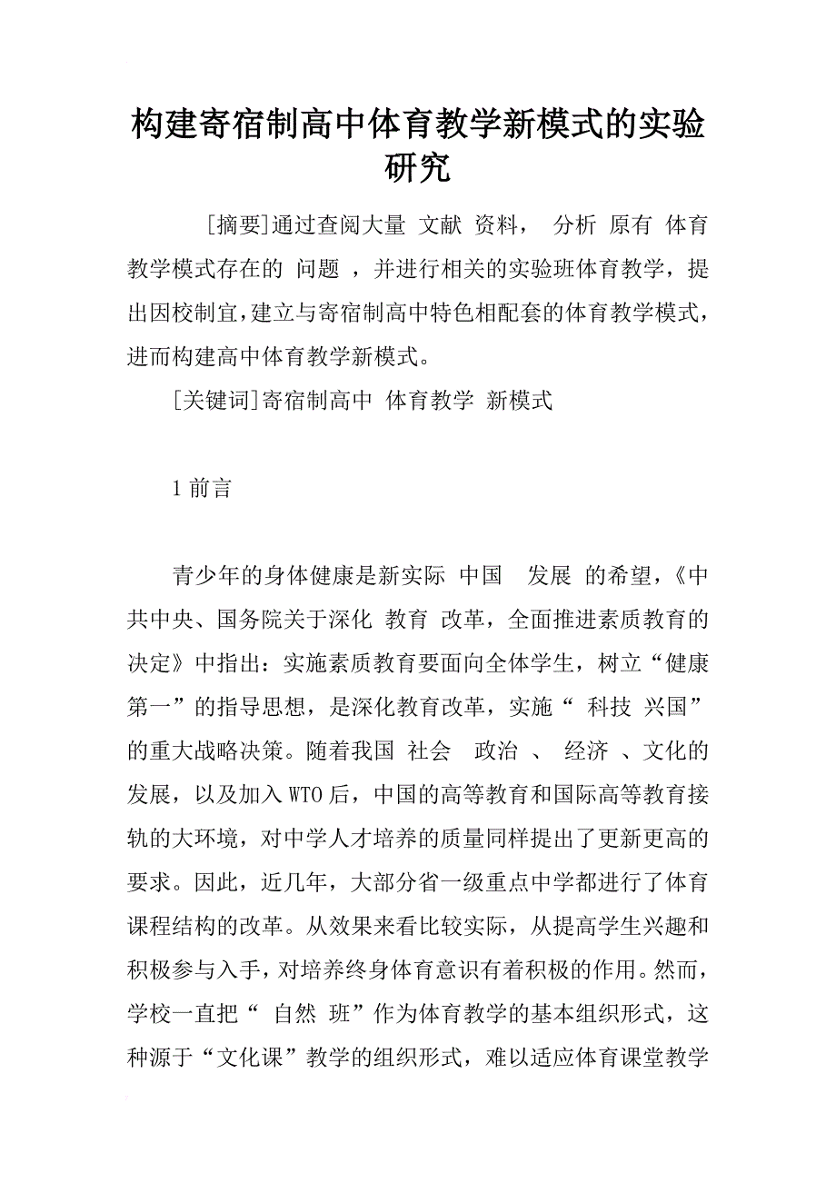 构建寄宿制高中体育教学新模式的实验研究_第1页