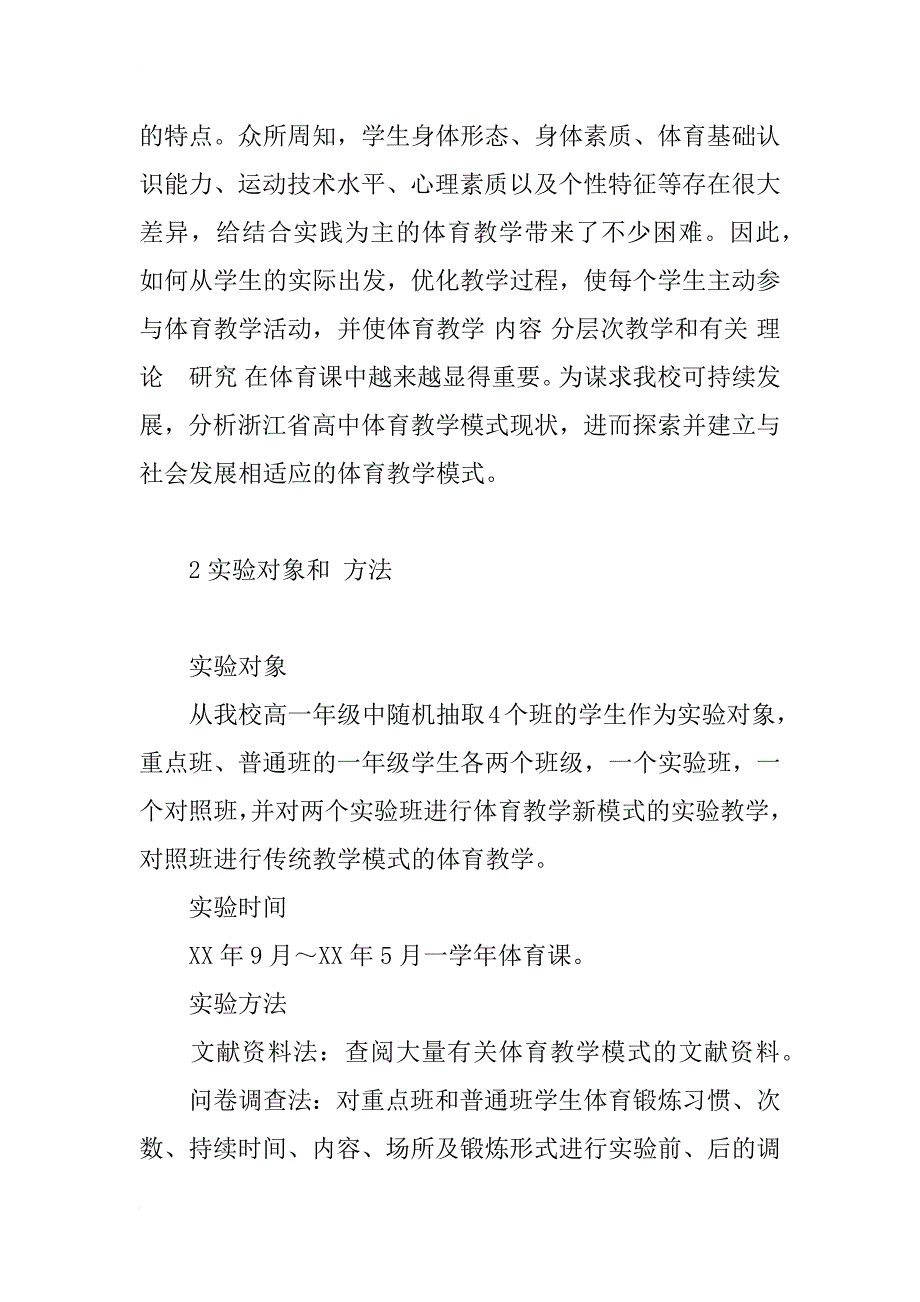 构建寄宿制高中体育教学新模式的实验研究_第2页