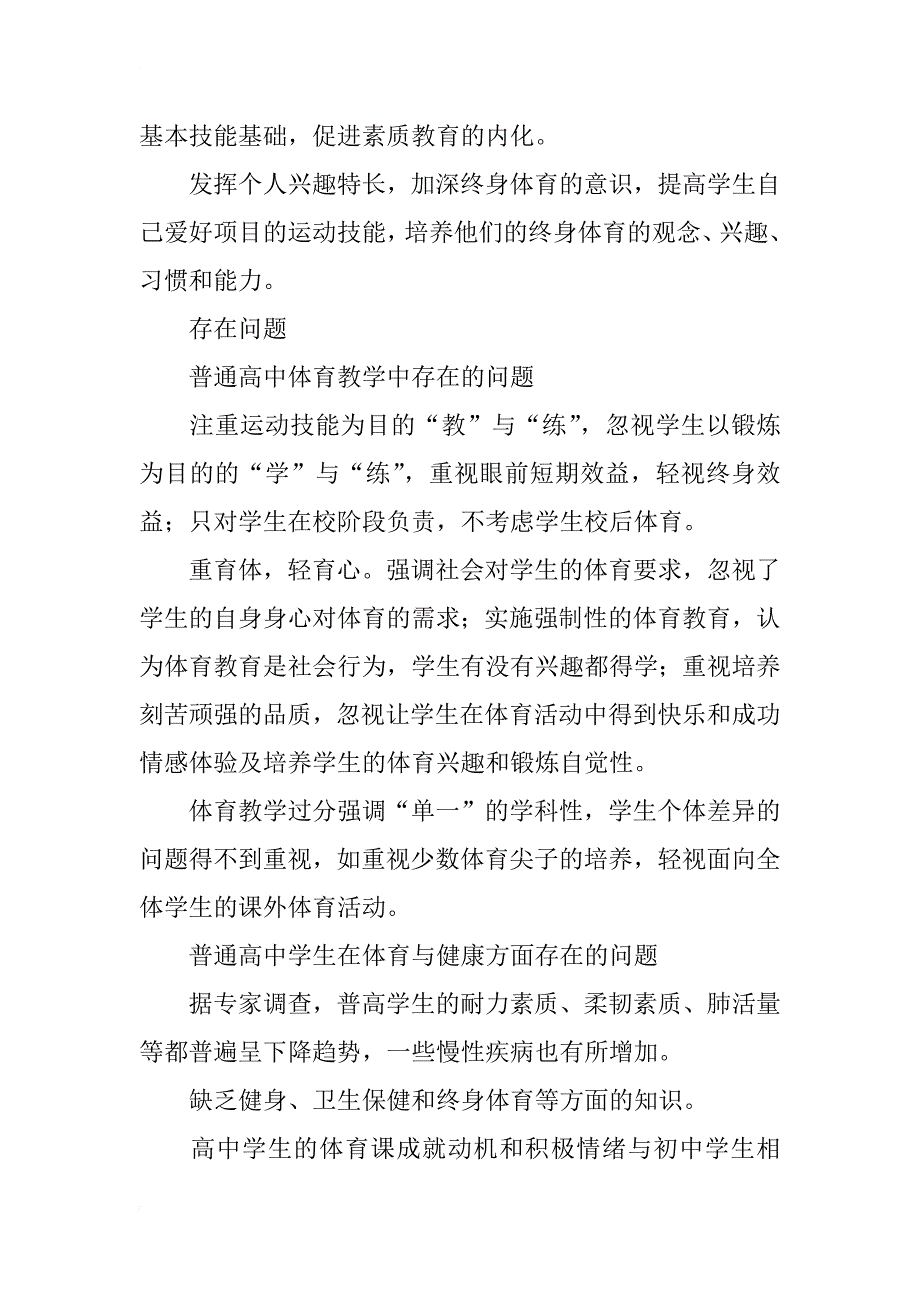 构建寄宿制高中体育教学新模式的实验研究_第4页