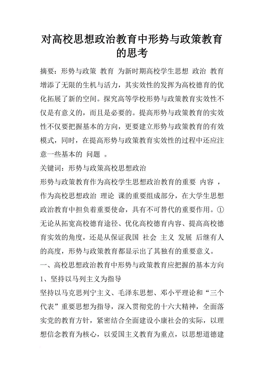 对高校思想政治教育中形势与政策教育的思考_1_第1页