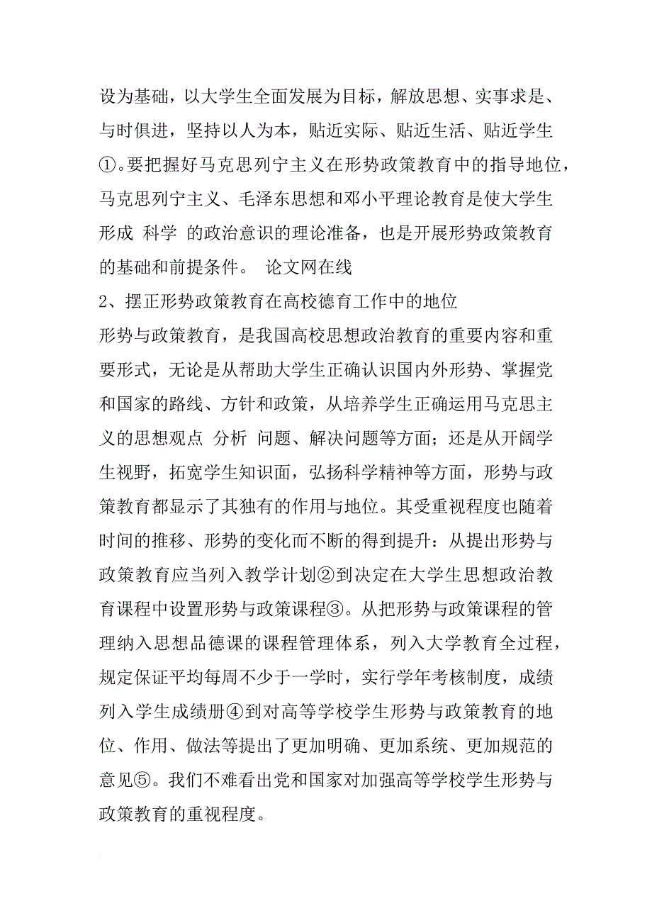 对高校思想政治教育中形势与政策教育的思考_1_第2页