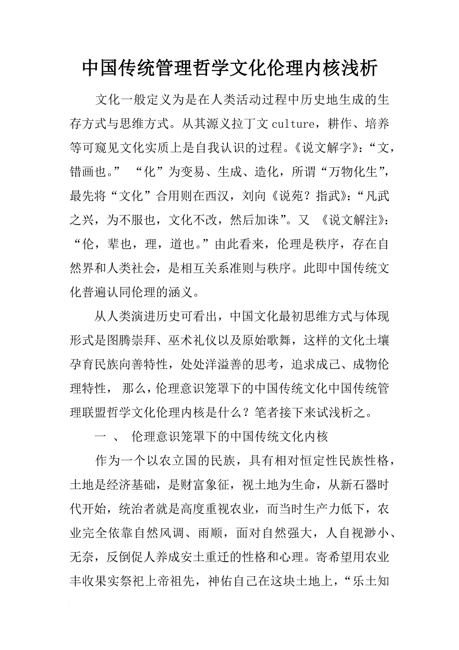 中国传统管理哲学文化伦理内核浅析_第1页