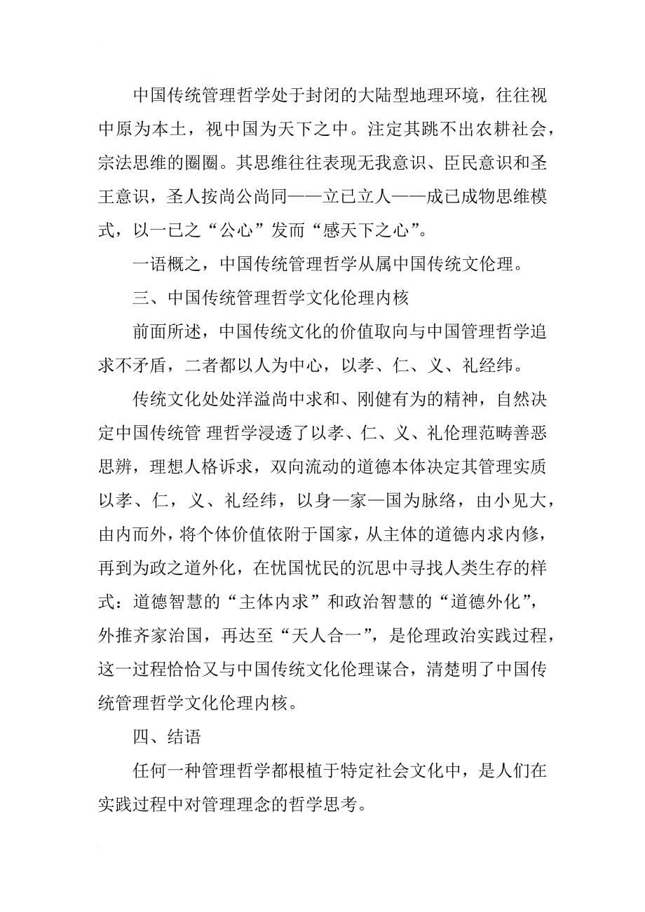 中国传统管理哲学文化伦理内核浅析_第5页