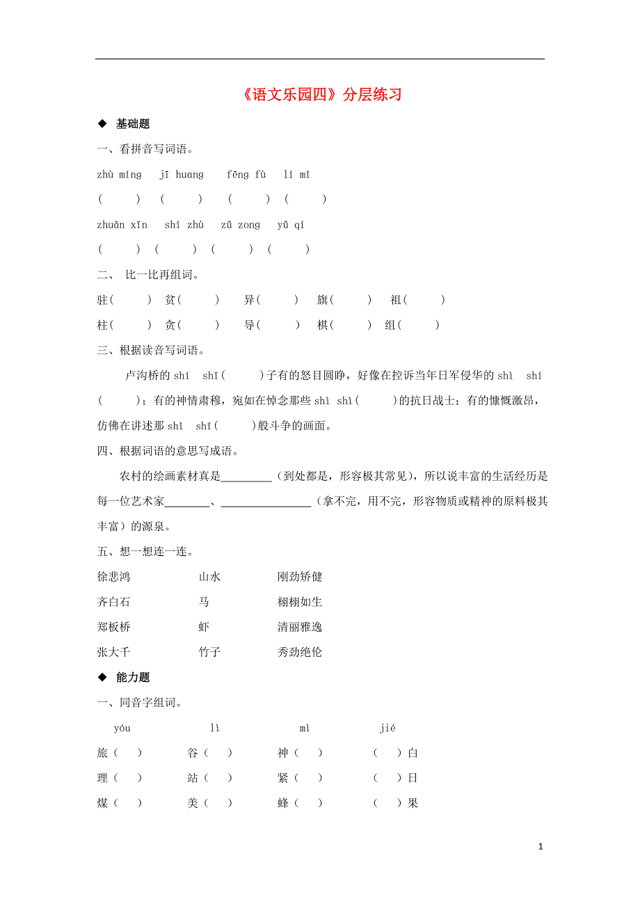 三年级语文上册 第四单元《语文乐园四》分层练习 鄂教版_第1页