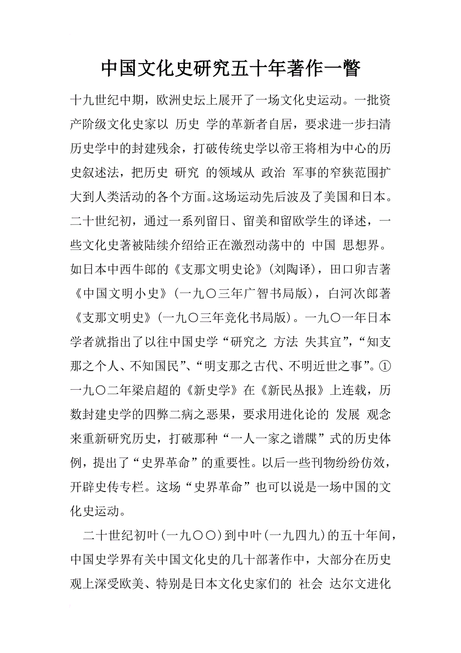 中国文化史研究五十年著作一瞥_第1页