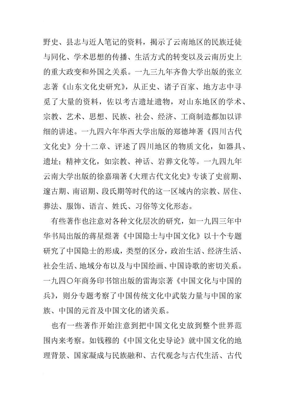 中国文化史研究五十年著作一瞥_第5页