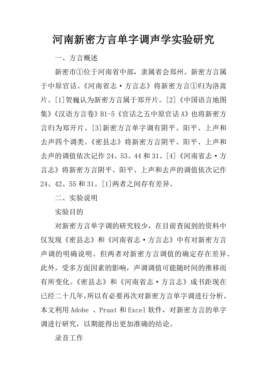 河南新密方言单字调声学实验研究_第1页