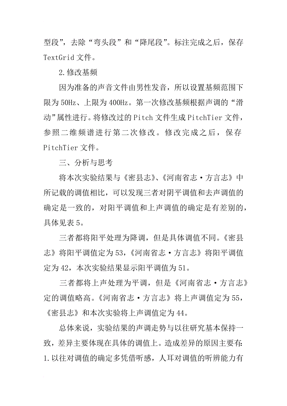 河南新密方言单字调声学实验研究_第3页