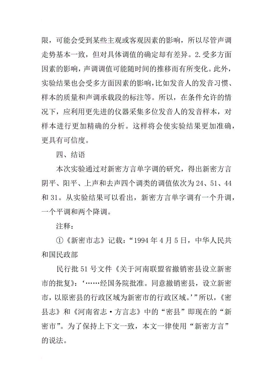 河南新密方言单字调声学实验研究_第4页